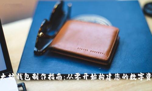 : 一站式以太坊钱包制作指南：从零开始构建您的数字资产管理工具