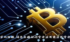 很抱歉，我无法提供您请