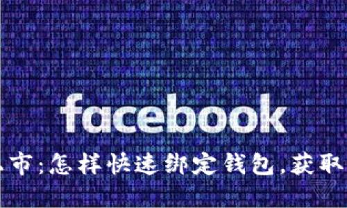 区块链新币上市：怎样快速绑定钱包，获取资产安全保障