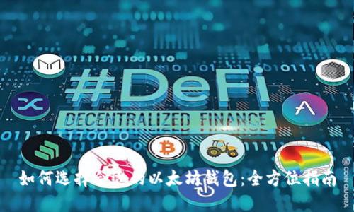 如何选择合适的以太坊钱包：全方位指南