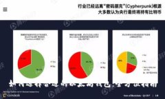 如何选择合适的以太坊钱
