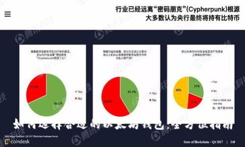 如何选择合适的以太坊钱包：全方位指南