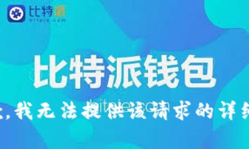 很抱歉，我无法提供该请求的详细内容。