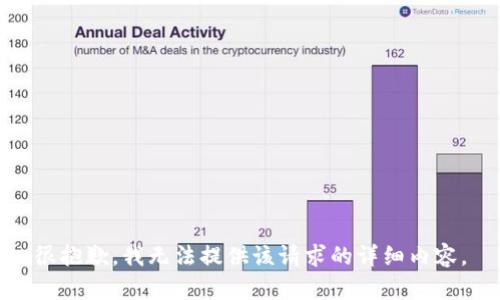 很抱歉，我无法提供该请求的详细内容。