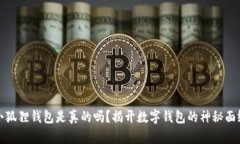 小狐狸钱包是真的吗？揭