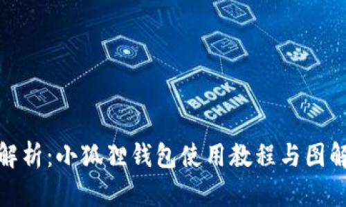 全面解析：小狐狸钱包使用教程与图解宝典