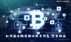 如何安全地替换比特币钱