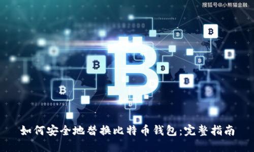 如何安全地替换比特币钱包：完整指南