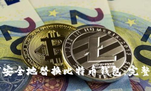 如何安全地替换比特币钱包：完整指南