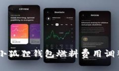手机小狐狸钱包燃料费用