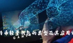 比特币轻量钱包的类型及