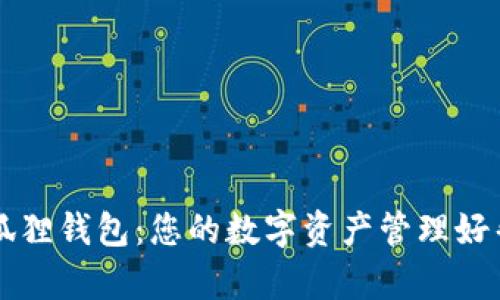 小狐狸钱包：您的数字资产管理好帮手
