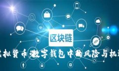 虚拟货币：数字钱包中的