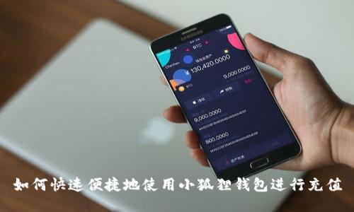 如何快速便捷地使用小狐狸钱包进行充值