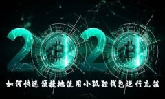 如何快速便捷地使用小狐