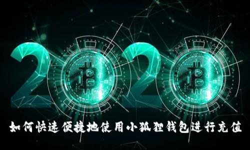 如何快速便捷地使用小狐狸钱包进行充值