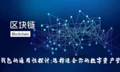 虚拟币钱包的通用性探讨