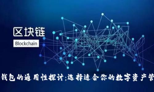虚拟币钱包的通用性探讨：选择适合你的数字资产管理方案
