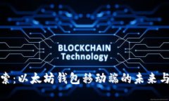 深入探索：以太坊钱包移