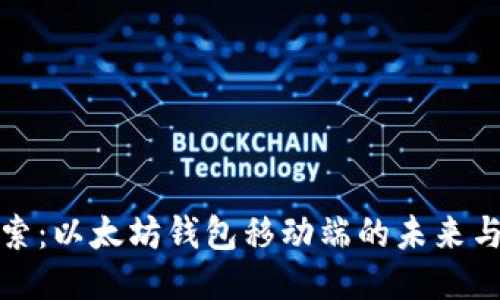 深入探索：以太坊钱包移动端的未来与安全性