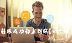 小狐狸钱包转账成功却未