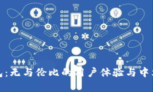 小狐狸钱包：无与伦比的用户体验与中文客服支持