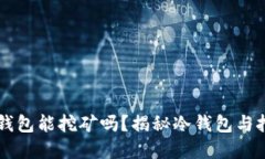 以太坊冷钱包能挖矿吗？