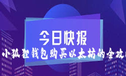 : 小狐狸钱包购买以太坊的全攻略