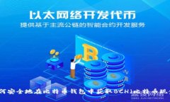 如何安全地在比特币钱包