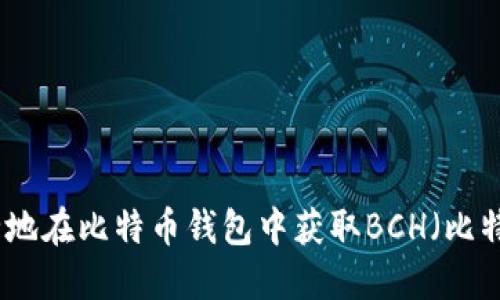 如何安全地在比特币钱包中获取BCH（比特币现金）