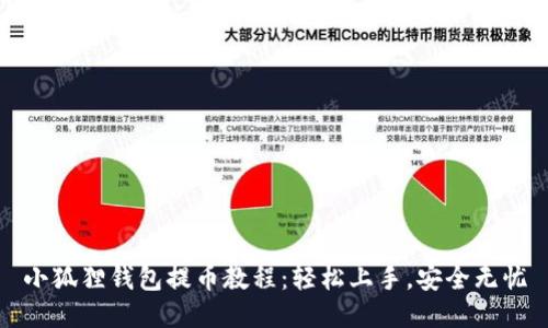 小狐狸钱包提币教程：轻松上手，安全无忧