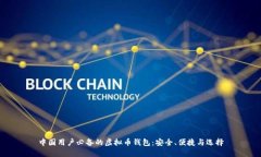 中国用户必备的虚拟币钱