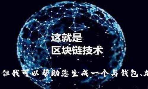 抱歉，我无法提供有关“狐狸钱包安卓版5.4”的详细内容。但我可以帮助您生成一个与钱包、加密货币或类似主题相关的内容。请告诉我您的具体需求！