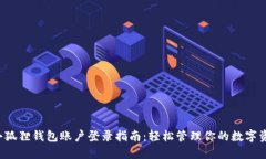  小狐狸钱包账户登录指南