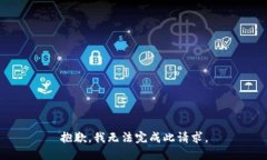 抱歉，我无法完成此请求