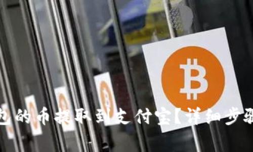 如何将小狐狸钱包的币提取到支付宝？详细步骤与注意事项分享