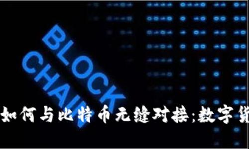 苹果钱包如何与比特币无缝对接：数字货币的未来