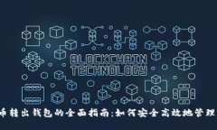 2023年比特币转出钱包的全
