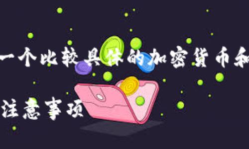 关于“小狐狸加密货币可以转钱到汇旺吗”，这是一个比较具体的加密货币和金融服务相关的问题。以下是为您构建的内容和

如何将小狐狸加密货币转账至汇旺银行？详解与注意事项