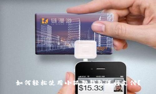 如何轻松使用小狐狸钱包进行支付？