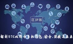全面解析BTC比特币手机钱