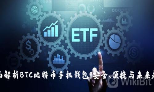 全面解析BTC比特币手机钱包：安全、便捷与未来趋势
