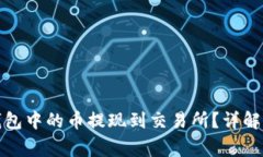 如何将以太坊钱包中的币