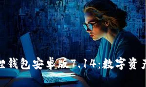 题目: 探索小狐狸钱包安卓版7.14：数字资产管理的全新体验