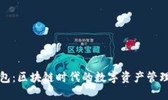 钱能钱包：区块链时代的