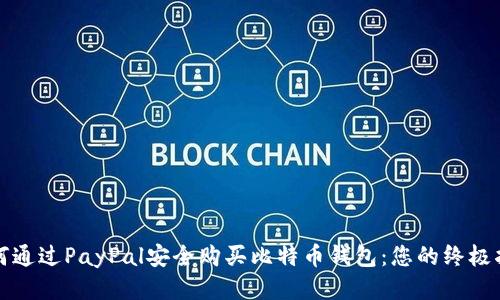 如何通过PayPal安全购买比特币钱包：您的终极指南