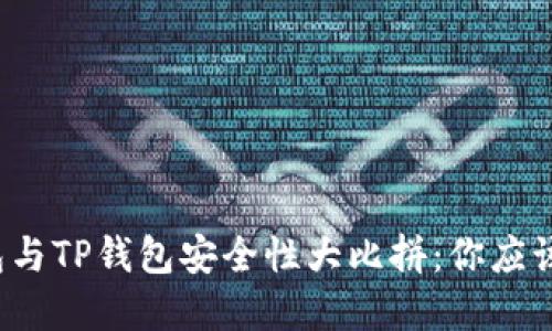 小狐狸钱包与TP钱包安全性大比拼：你应该选择哪个？