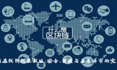 以太坊在线钱包最新版：