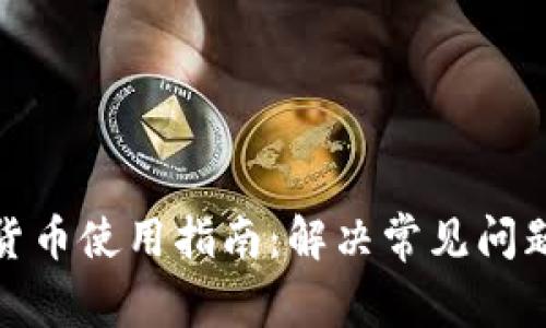 小狐狸加密货币使用指南：解决常见问题与欺诈风险