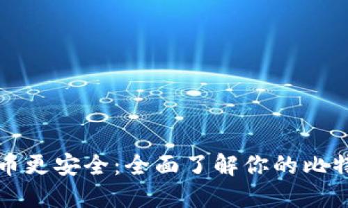 让比特币更安全：全面了解你的比特币钱包